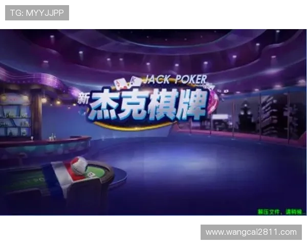 杰克棋牌下载:让你与好友畅享经典棋牌对战体验 杰克棋牌下载:让你与好友畅享经典棋牌对战体验