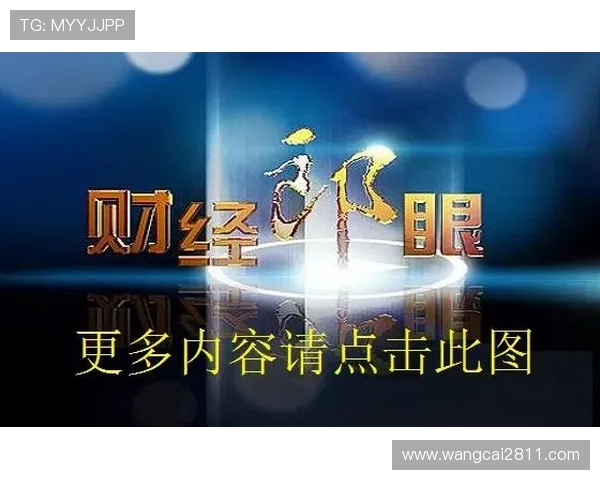 财经郎眼直播最新一期深度解读与互动